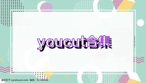 youcut合集