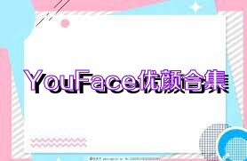YouFace优颜合集