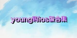 young购ios版合集
