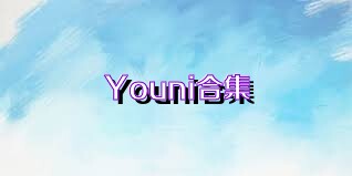 Youni合集