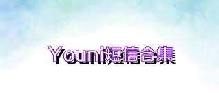 Youni短信合集