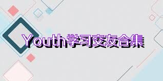 Youth学习交友合集