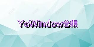 YoWindow合集