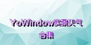 YoWindow实景天气合集