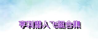 亨利潜入飞艇合集