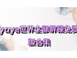 yoya世界全部解锁免费版合集