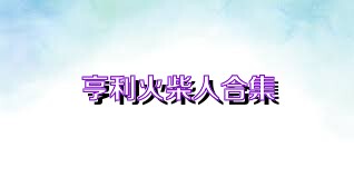 亨利火柴人合集