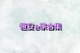 恒安e家合集