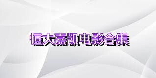 恒大嘉凯电影合集