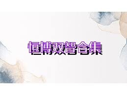恒博双智合集