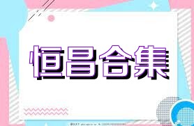 恒昌合集