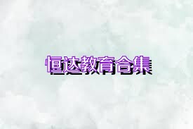 恒达教育合集