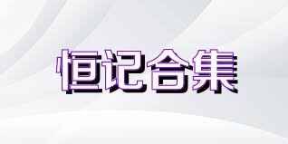 恒记合集