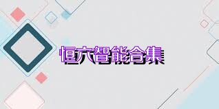 恒六智能合集
