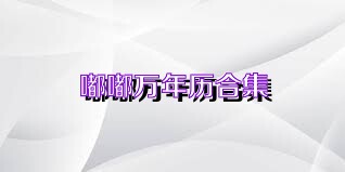 嘟嘟万年历合集