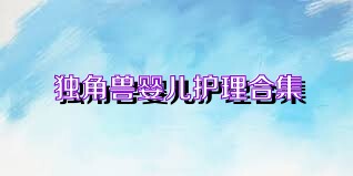 独角兽婴儿护理合集