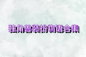 独角兽装扮物语合集
