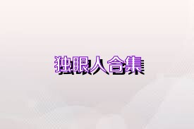 独眼人合集
