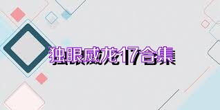 独眼威龙17合集