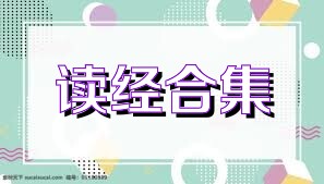 读经合集