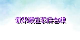 读来读往软件合集