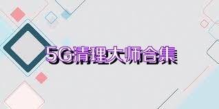 5G清理大师合集