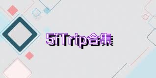 5iTrip合集