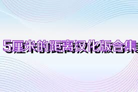 5厘米的距离汉化版合集