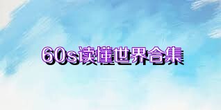 60s读懂世界合集