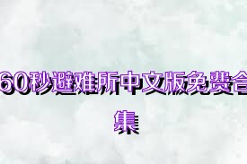 60秒避难所中文版免费合集