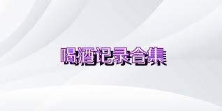喝酒记录合集