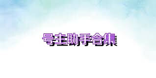 号主助手合集