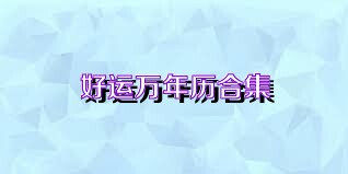 好运万年历合集