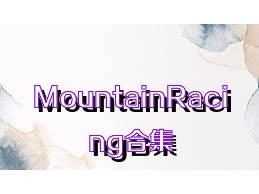MountainRacing合集