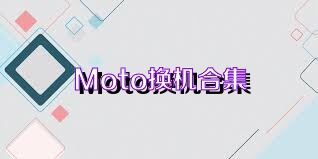 Moto换机合集