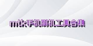 mtk手机刷机工具合集