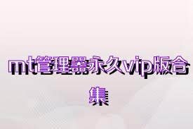 mt管理器永久vip版合集