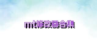 mt修改器合集