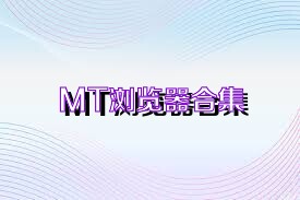 MT浏览器合集