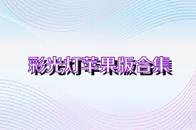 彩光灯苹果版合集