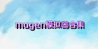 mugen模拟器合集