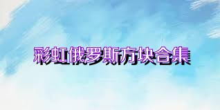 彩虹俄罗斯方块合集