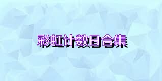 彩虹计数日合集