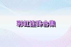 彩虹连珠合集