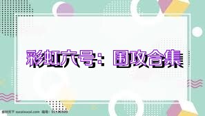 彩虹六号：围攻合集