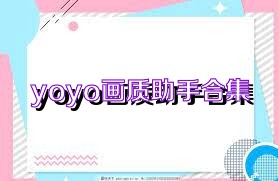 yoyo画质助手合集