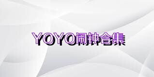 YOYO闹钟合集