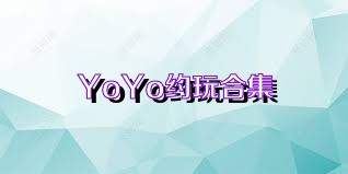 YoYo约玩合集