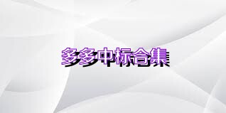 多多中标合集