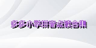 多多小学拼音点读合集